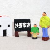 【扶養】いろんなカタチ扶養認定