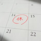 【有給】年次有給休暇　基本のホ